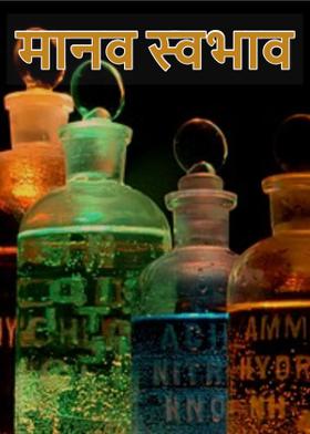 मानव स्वभाव