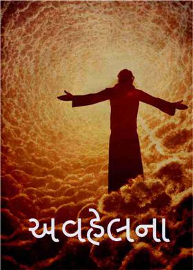 અવહેલના