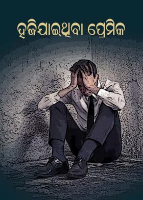 ହରିଯାଇଥିବା ପ୍ରେମିକ