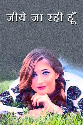 जीये जा रही हूँ