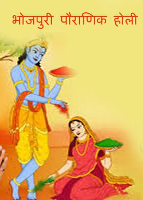 भोजपुरी पौराणिक होली