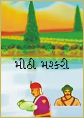 મીઠી મશ્કરી