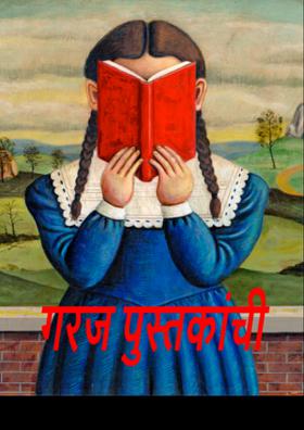 गरज पुस्तकांची