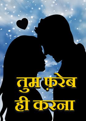 तुम फ़रेब ही करना