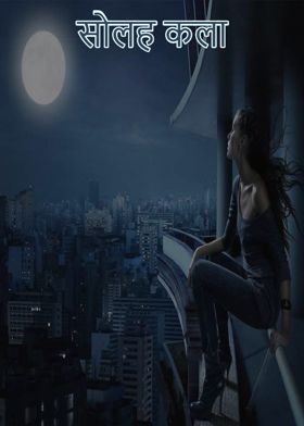 सोलह कला