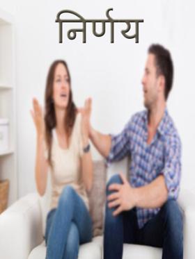 " निर्णय "