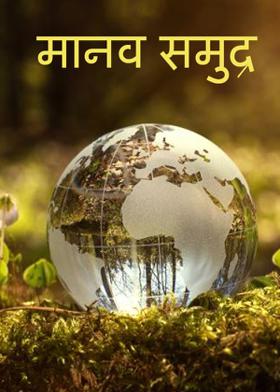 मानव समुद्र