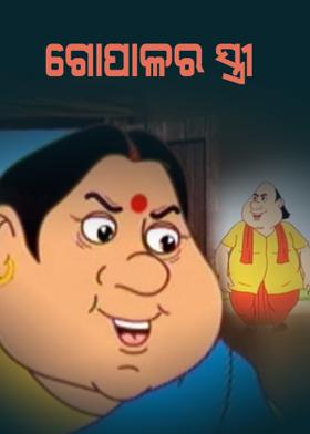 ଗୋପାଳର ସ୍ତ୍ରୀ