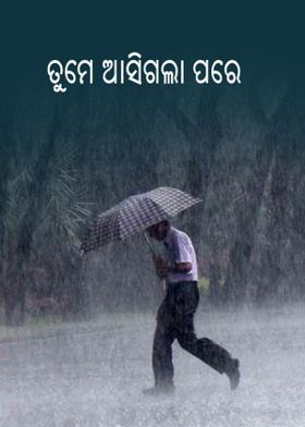 ତୁମେ ଆସିଗଲା ପରେ