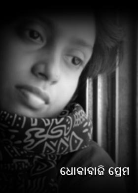 ଧୋକାବାଜି ପ୍ରେମ