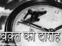 वक़्त की दोराह