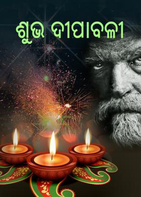ଶୁଭ ଦୀପାବଳୀ