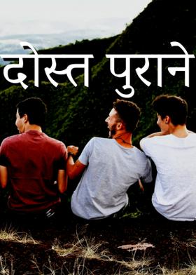 दोस्त पुराने