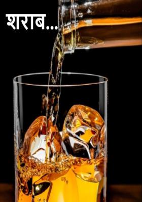शराब...