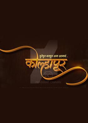 कोल्हापूर....!!