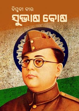 ବିପ୍ଳବୀ ବୀର ସୁଭାଷ ବୋଷ