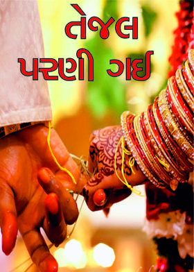 તેજલ પરણી ગઈ