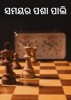 ସମୟର ପଶା ପାଲି