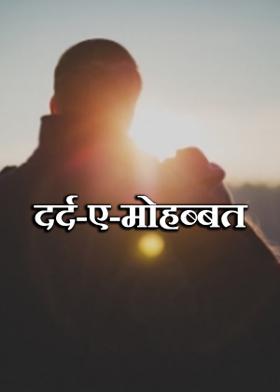 दर्द-ए-मोहब्बत