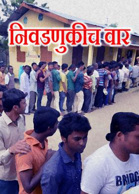 निवडणुकीच वार