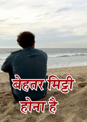 बेहतर मिट्टी होना है