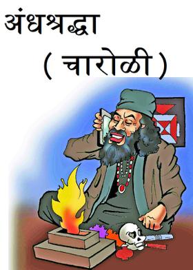 अंधश्रद्धा ( चारोळी )