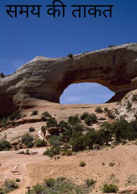 समय की ताकत