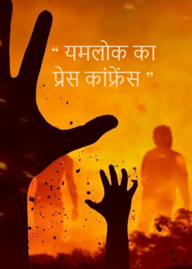 " यमलोक का प्रेस कांफ्रेंस "