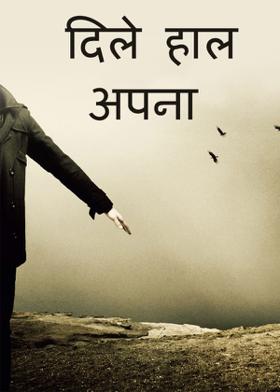 दिले हाल अपना