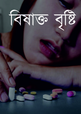 বিষাক্ত বৃষ্টি