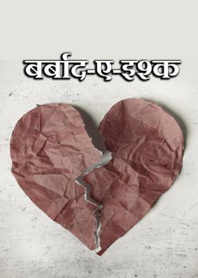 बर्बाद-ए-इश्क