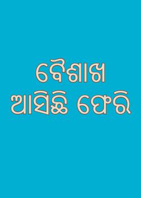 ବୈଶାଖ ଆସିଛି ଫେରି