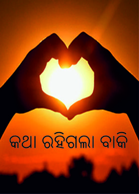 କଥା ରହିଗଲା ବାକି