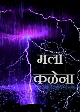 मला कळेना