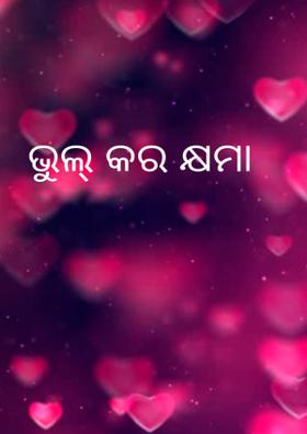 ଭୁଲ୍ କର କ୍ଷମା