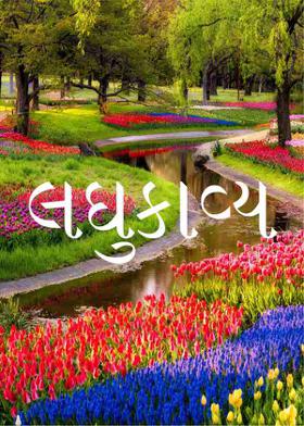 લઘુકાવ્ય