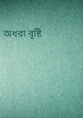 অধরা বৃষ্টি