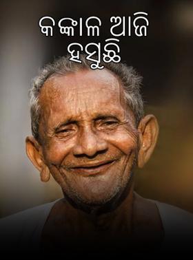 କଙ୍କାଳ ଆଜି ହସୁଛି