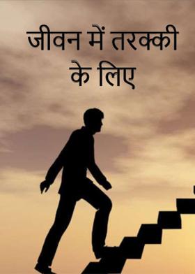 जीवन में तरक्की के लिए