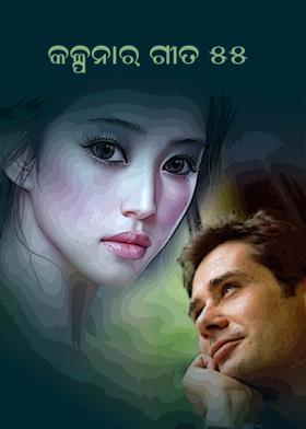 କଳ୍ପନାର ଗୀତ 55