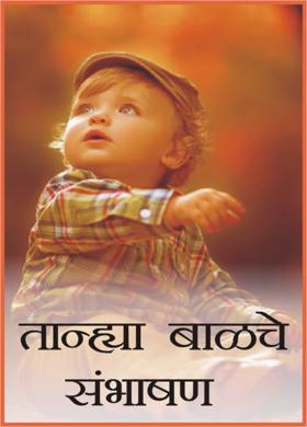 तान्ह्या बाळाचे संभाषण