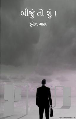 બીજું તો શું !