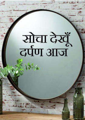 सोचा देखूँ दर्पण आज