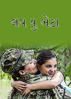 “લવ યુ બેટા…”