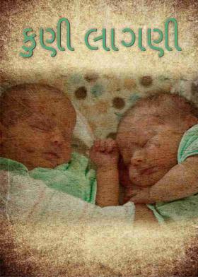 કુણી લાગણી