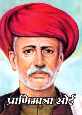 प्राणिमात्रा सोई