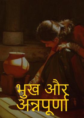 भूख और अन्नपूर्णा