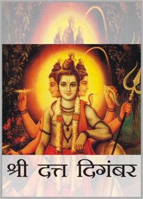 श्री दत्त दिगंबर