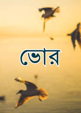 ভোর