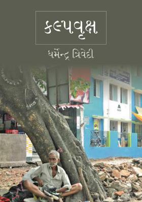 કલ્પવૃક્ષ